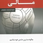 کتاب روان شناسی مالی چگونه بدترین دشمن خود نباشیم اثر علی سلطان آبادی 1404