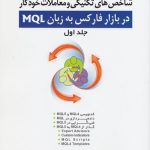 کتاب برنامه نویسی شاخص های تکنیکی و معاملات خودکار در بازار فارکس به زبان MQL جلد 1