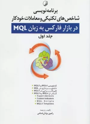 کتاب برنامه نویسی شاخص های تکنیکی و معاملات خودکار در بازار فارکس به زبان MQL جلد 1