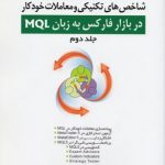 کتاب برنامه نویسی شاخص های تکنیکی و معاملات خودکار در بازار فارکس به زبان MQL جلد 2