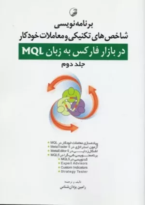 کتاب برنامه نویسی شاخص های تکنیکی و معاملات خودکار در بازار فارکس به زبان MQL جلد 2