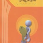 کتاب اصول سرپرستی اثر مهدی سعیدی کیا،بهارک اعتمادی 1404