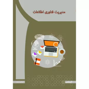 کتاب مدیریت فناوری اطلاعات