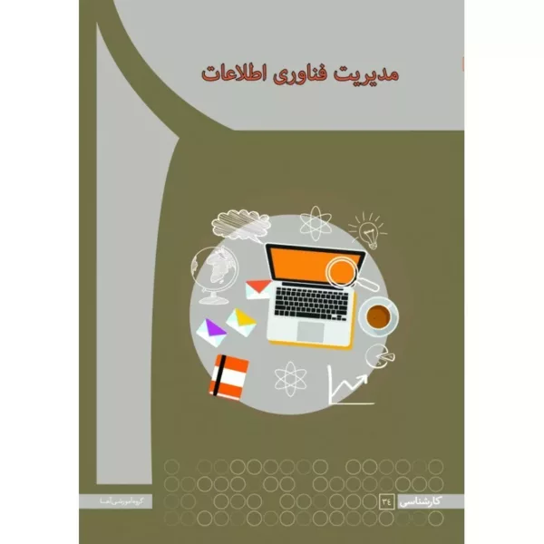 کتاب مدیریت فناوری اطلاعات