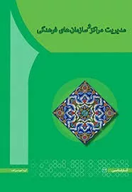 کتاب مدیریت مراکز و سازمان های فرهنگی