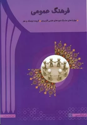 کتاب فرهنگ عمومی