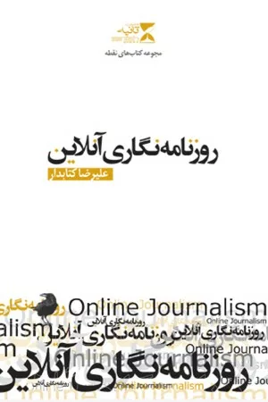 کتاب روزنامه نگاری آنلاین