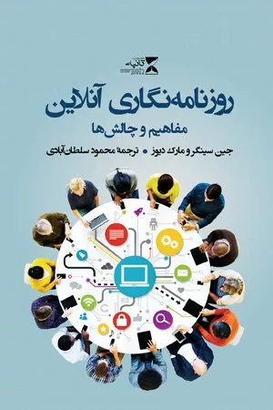 کتاب روزنامه نگاری آنلاین مفاهیم و چالش ها