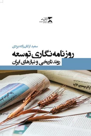 کتاب روزنامه نگاری توسعه روند تاریخی و نیازهای ایران