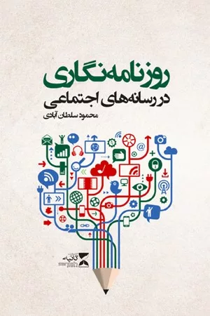 کتاب روزنامه نگاری در رسانه های اجتماعی