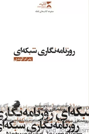 کتاب روزنامه نگاری شبکه ای