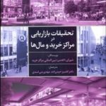 کتاب تحقیقات بازاریابی در مراکز خرید و مال ها