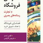 کتاب طراحی فروشگاه و تجارت رسانه های بصری 1404