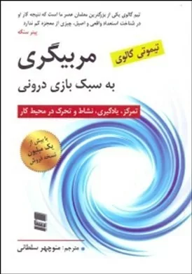 کتاب مربیگری به سبک بازی درونی