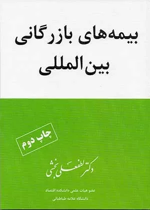 کتاب بیمه های بازرگانی بین المللی