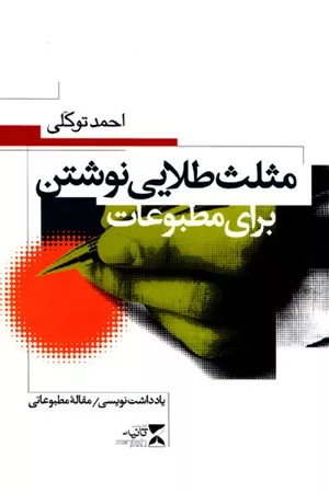 کتاب مثلث طلایی نوشتن