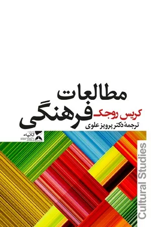 کتاب مطالعات فرهنگی