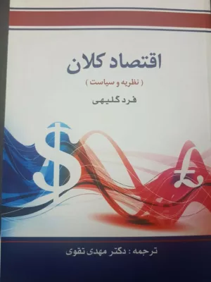 کتاب اقتصاد کلان نظریه و سیاست