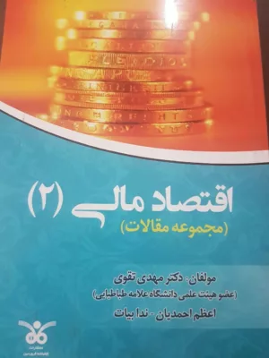 کتاب اقتصاد مالی 2 مجموعه مقالات