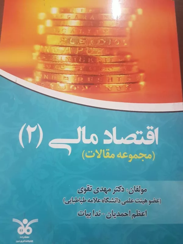 کتاب اقتصاد مالی 2 مجموعه مقالات