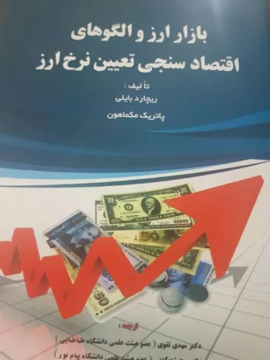 کتاب بازار ارز و الگوهای اقتصادسنجی تعیین نرخ ارز