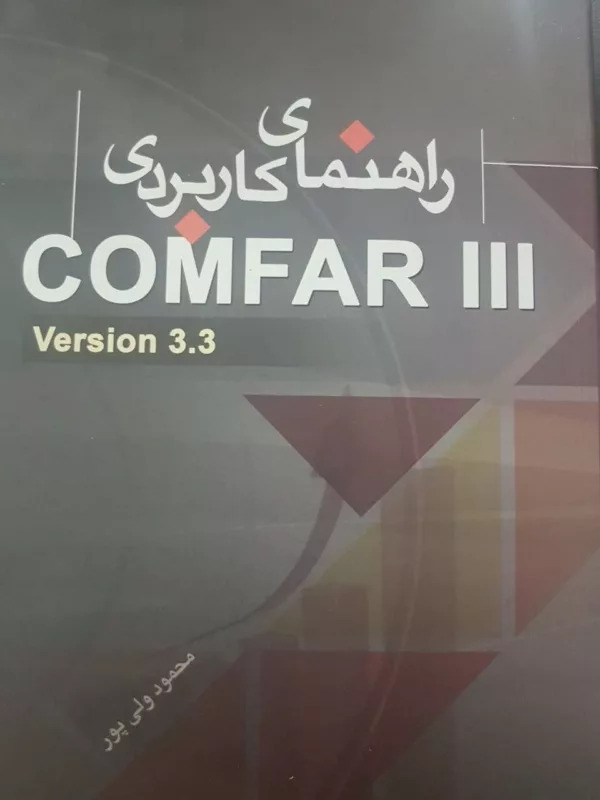 کتاب راهنمای کاربردی ComfarIII