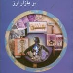 کتاب بنیادهای اقتصادی در بازار ارز اثر محمد مساح 1404