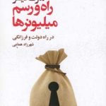 کتاب راه و رسم میلیونرها در راه دولت و فرزانگی اثر مارک فیشر 1404