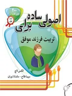 کتاب اصولی ساده برای تربیت فرزند موفق