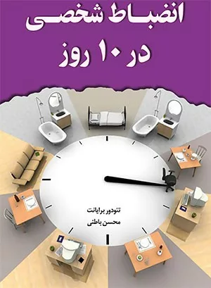 کتاب انضباط شخصی در 10 روز