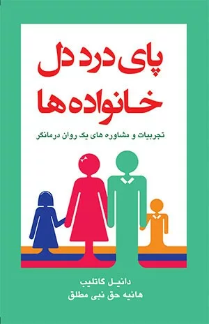 کتاب پای درد دل خانواده ها