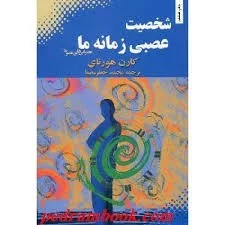 کتاب شخصیت عصبی زمانه ما