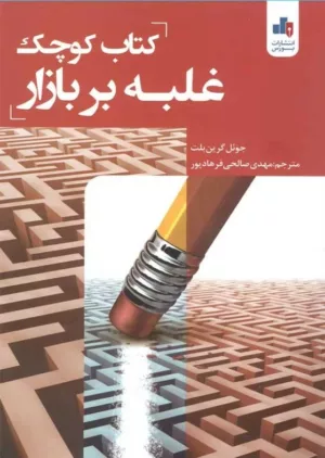 کتاب کوچک غلبه بر بازار