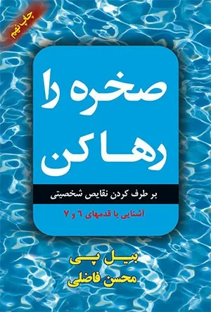 کتاب صخره را رها کن