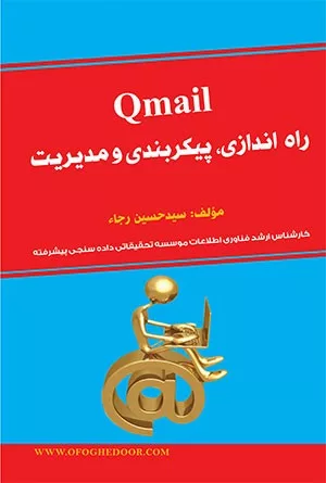 کتاب Qmail راه اندازی پیکربندی و مدیریت