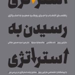 کتاب استراتژی رسیدن به استراتژی رسیدن