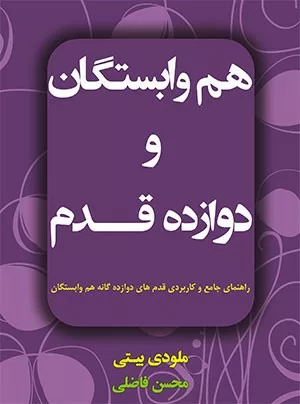 کتاب هم وابستگان و دوازده قدم