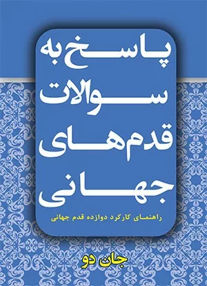 کتاب پاسخ به سوالات قدم های جهانی