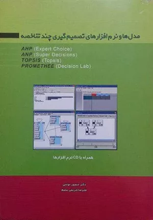 کتاب مدل ها و نرم افزارهای تصمیم گیری چند شاخصه