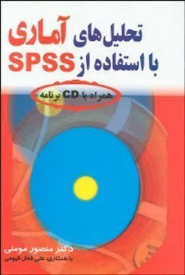 کتاب تحلیل های آماری با استفاده از SPSS