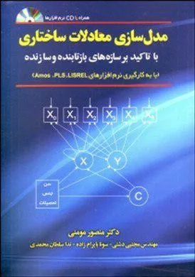 کتاب مدل سازی معادلات ساختاری