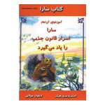 کتاب سارا اسرار قانون جذب را یاد میگیرد اثر استر هیکس 1404