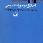 کتاب اخلاق در حوزه عمومی اثر علی میرسپاسی 1404