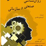 کتاب روان شناسی صنعتی و سازمانی اثر کریستین هادسن 1404