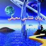 کتاب روان شناسی محیطی اثر فرانسیس تی مک اندرو 1404