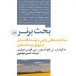 کتاب بحث برنر ساختار طبقاتی زراعی و توسعه اقتصادی در اروپای پیشاصنعتی