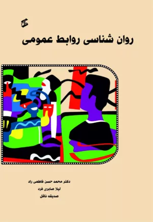 کتاب روان شناسی روابط عمومی