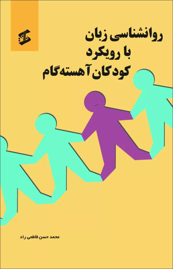 کتاب روانشناسی زبان با رویکرد کودکان آهسته گام