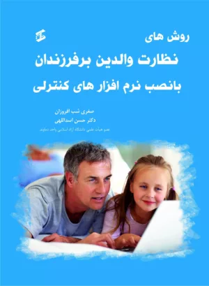 کتاب روش های نظارت والدین بر فرزندان با نصب نرم افزارهای کنترلی