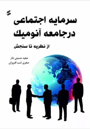 کتاب سرمایه اجتماعی در جامعه آنومیک از نظریه تا سنجش